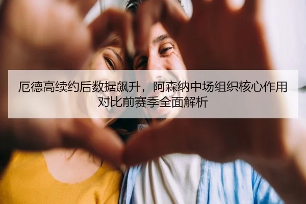 e-de-gao-xu-yue-hou-shu-ju-biao-sheng-a-sen-na-zhong-chang-zu-zhi-he-xin-zuo-yong-dui-bi-qian-sai-ji-quan-mian-jie-xi-2-374.jpg