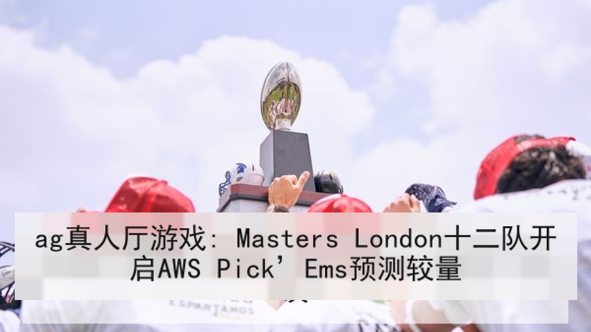 ag真人厅游戏: Masters London十二队开启AWS Pick’Ems预测较量