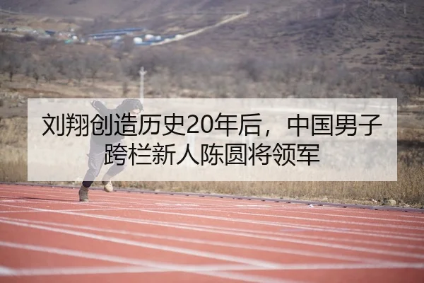 liu-xiang-chuang-zao-li-shi-nian-hou-zhong-guo-nan-zi-kua-lan-xin-ren-chen-yuan-jiang-ling-jun-3-774.jpg