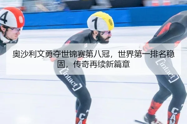 ao-sha-li-wen-yong-duo-shi-jin-sai-di-ba-guan-shi-jie-di-yi-pai-ming-wen-gu-chuan-qi-zai-xu-xin-pian-zhang-2-442.jpg