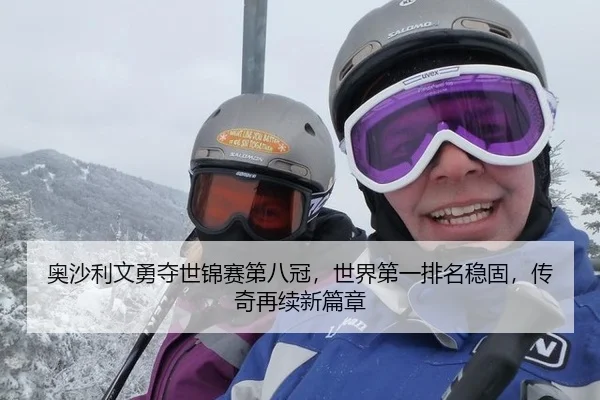 奥沙利文勇夺世锦赛第八冠，世界第一排名稳固，传奇再续新篇章