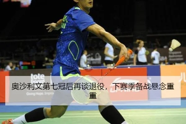ao-sha-li-wen-di-qi-guan-hou-zai-tan-tui-yi-xia-sai-ji-bei-zhan-xuan-nian-chong-chong-2-282.jpg