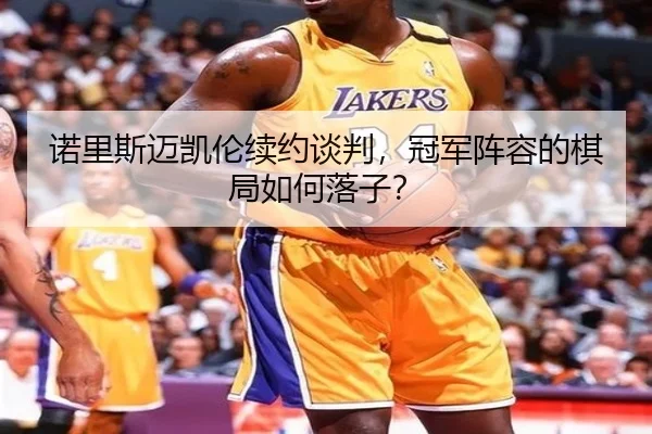 诺里斯迈凯伦续约谈判，冠军阵容的棋局如何落子？