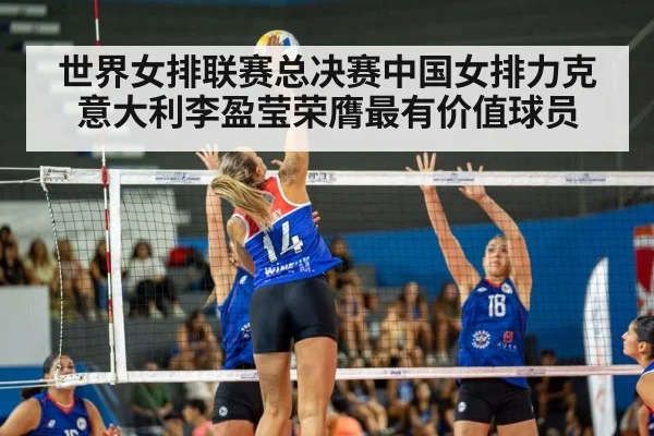 世界女排联赛总决赛中国女排力克意大利李盈莹荣膺最有价值球员
