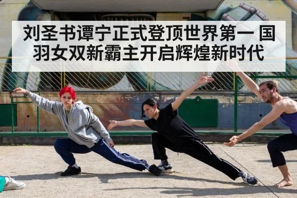 刘圣书谭宁正式登顶世界第一 国羽女双新霸主开启辉煌新时代