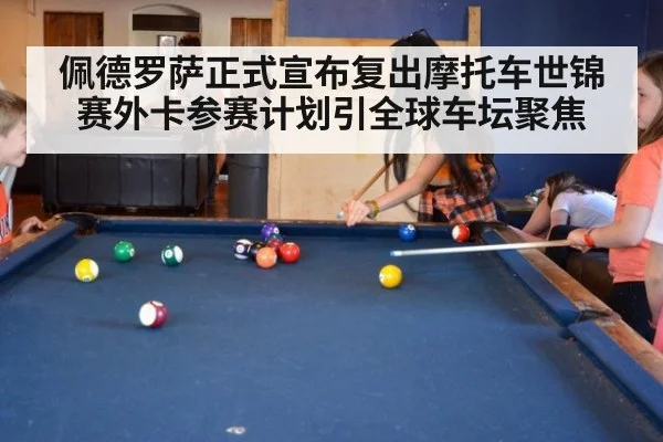 佩德罗萨正式宣布复出摩托车世锦赛外卡参赛计划引全球车坛聚焦