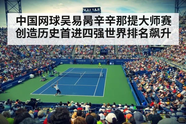 中国网球吴易昺辛辛那提大师赛创造历史首进四强世界排名飙升