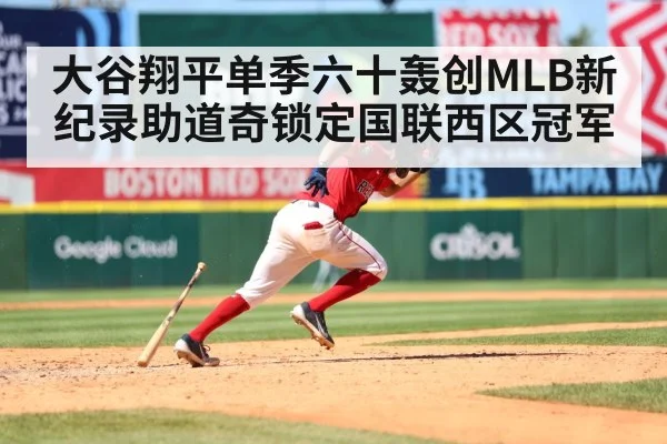 大谷翔平单季六十轰创MLB新纪录助道奇锁定国联西区冠军