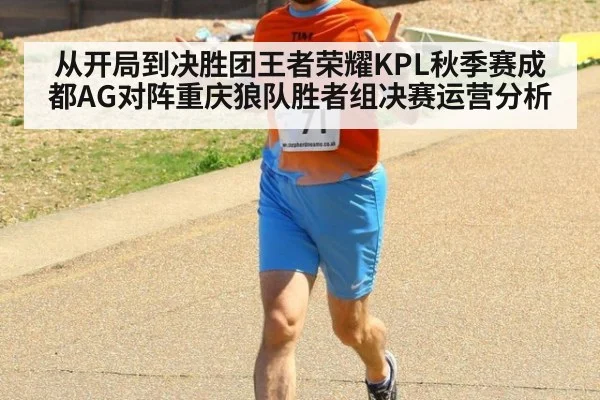 从开局到决胜团王者荣耀KPL秋季赛成都AG对阵重庆狼队胜者组决赛运营分析