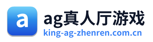 ag真人厅游戏